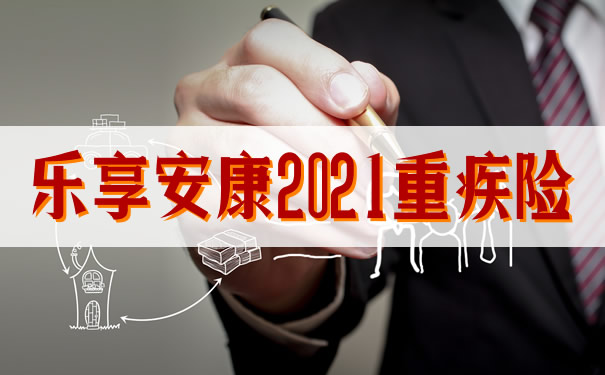 40岁以上免体检!乐享安康2021靠谱吗?是不是骗人的?保费