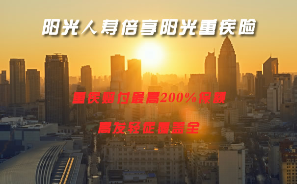 赔付200%基本保额!阳光人寿新品!阳光人寿倍享阳光重疾险怎么样?