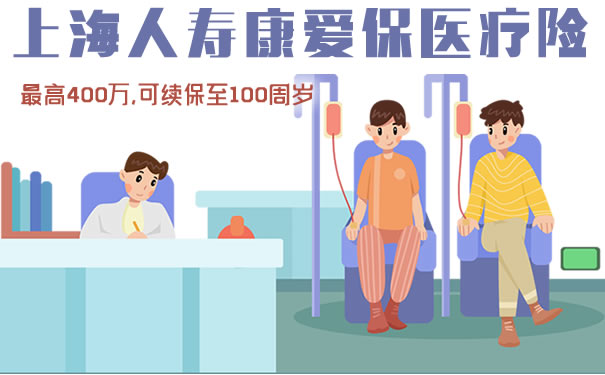 上海人寿康爱保医疗险怎么样?优缺点?保障范围?保证续保吗