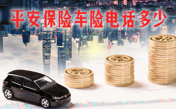 平安保险车险电话955？平安保险车险电话多少？