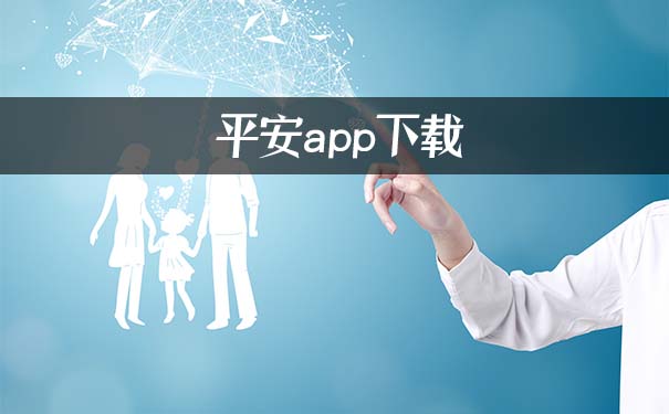 平安保险app,2021平安保险app下载