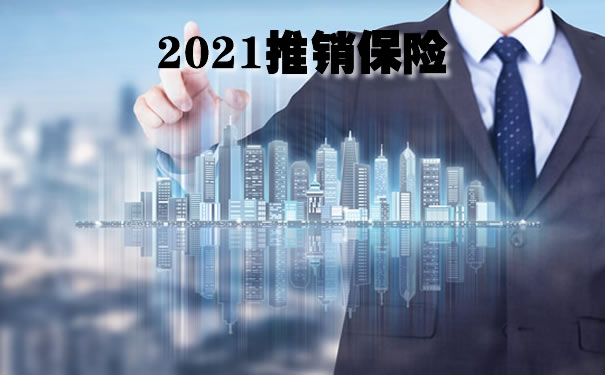 2021推销保险,咋推销保险?
