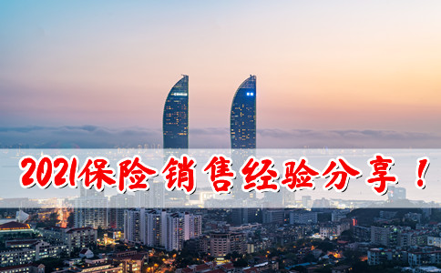 2021保险销售经验分享!保险销售经验分享