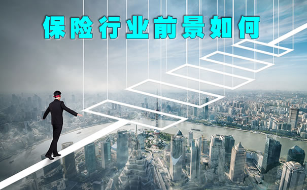 保险行业前景如何?2021保险行业前景如何