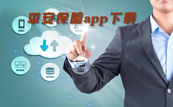 平安保险app下载、2021平安保险app介绍