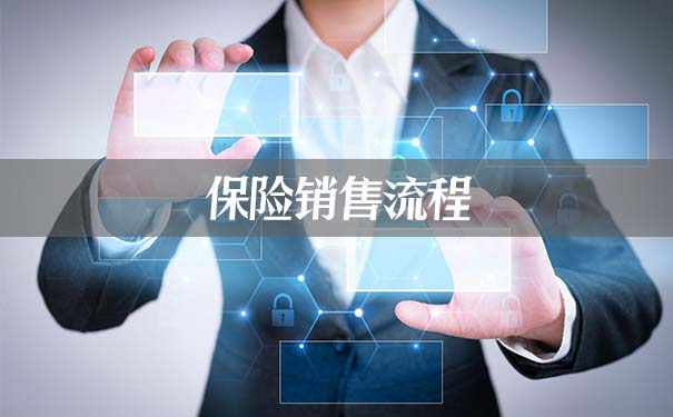 保险销售流程,2021保险销售流程