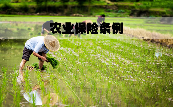 农业保险条例!2021农业保险条例