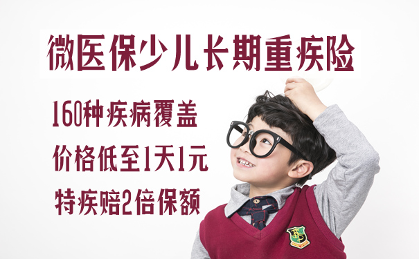 微医保少儿长期重疾险覆盖多少种疾病?怎么样?投保后会涨价吗