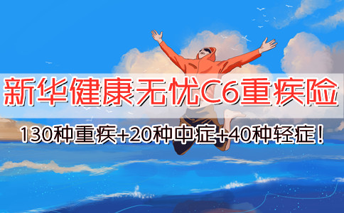 2021适合中年人的重疾险!新华健康无忧C6重疾险好不好?详细测评+优缺点