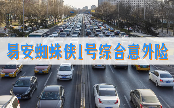 易安蜘蛛侠1号综合意外险一年100元!常见交通保障全覆盖