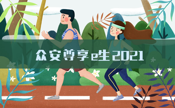 张国立代言的600万众安尊享e生2021怎么样?都升级了什么?