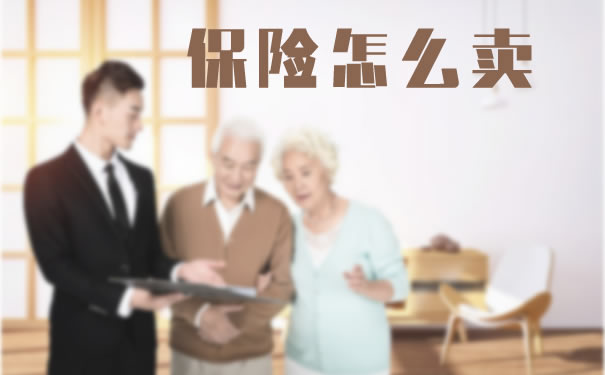 保险怎么卖?2021保险怎么卖?