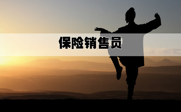 保险销售员!2021保险销售员