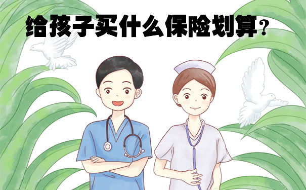 6岁女孩去世捐器官救5人!现在给孩子买什么保险划算?