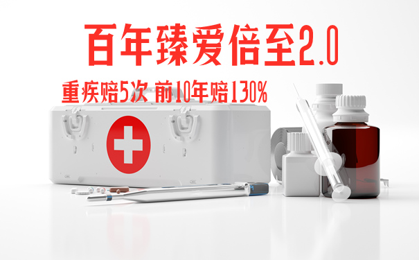 百年臻爱倍至2.0保障内容有哪些?可靠吗?要不要买?