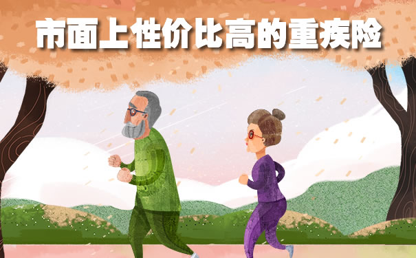 2021年目前重疾险哪款好?市面上性价比高的重疾保险推荐