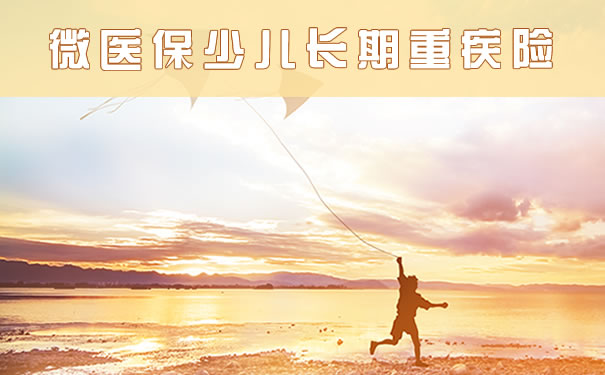 微医保少儿长期重疾险靠谱吗?一年要交多少钱?保险责任?