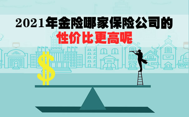2021年金险哪家保险公司的性价比更高呢?哪款年金险值得推荐