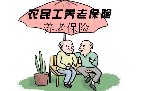 农民工养老保险、2021农民工养老保险怎么样?