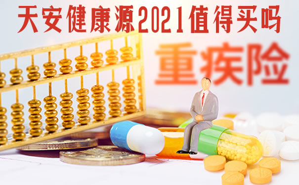 天安健康源2021值得买吗?优缺点?保费高吗?保险条款介绍