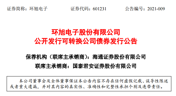 环旭转债中签号公布时间，113045环旭转债转股价及转股溢价率、提高中签率