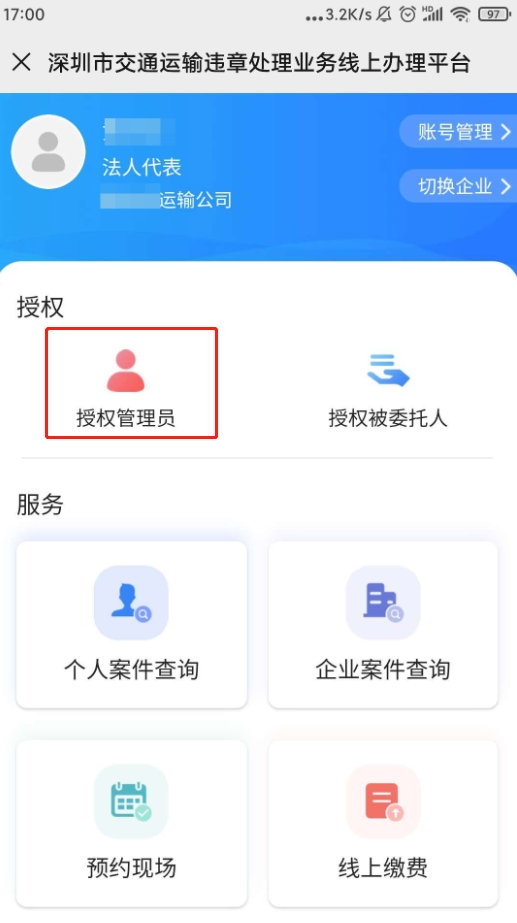 深圳交通违章线上平台授权管理员和被委托人操作流程