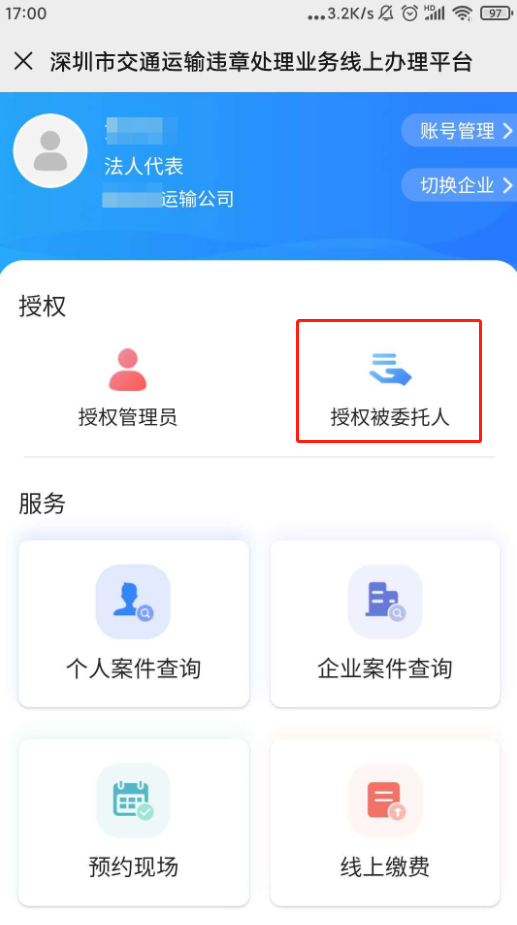 深圳交通违章线上平台授权管理员和被委托人操作流程
