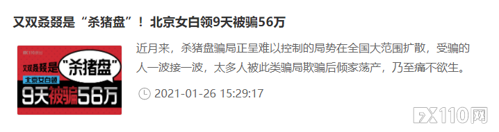 “杀猪盘”受害者：“爱”得惨痛！无关学历，无关职业！