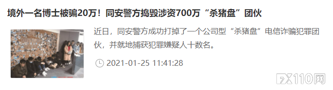 “杀猪盘”受害者：“爱”得惨痛！无关学历，无关职业！