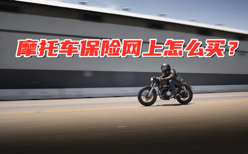 摩托车保险网上怎么买?2021摩托车保险网上怎么买?