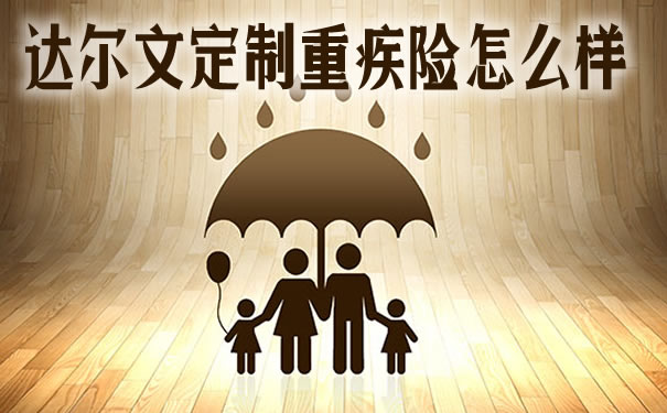 3月8日上线!信泰达尔文定制重疾险怎么样?哪里买?靠谱吗