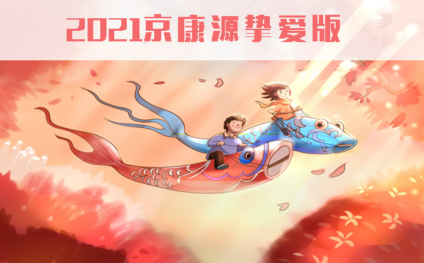 2021京康源挚爱版测评：京康源挚爱怎么样？保险责任+特色+保费