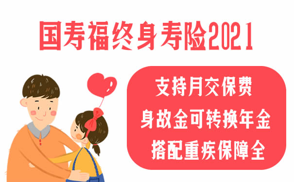 国寿福终身寿险2021上市了吗?怎么样?优缺点?在哪买?