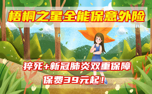 梧桐之星全能保意外险靠谱吗?39元起?新冠肺炎+猝死双保障!要不要买?
