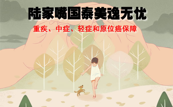 2021陆家嘴国泰美逸无忧重疾险保什么？怎么样？值不值得买？
