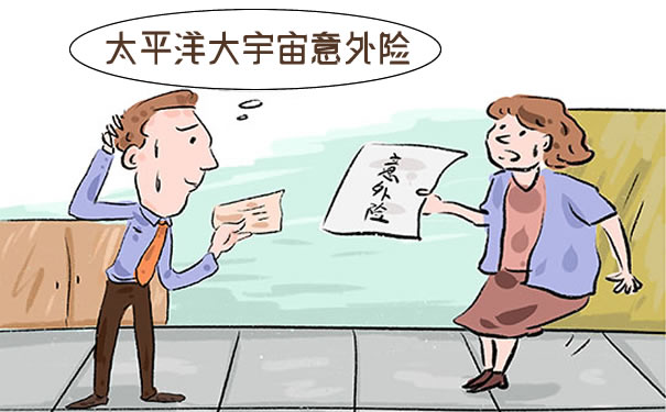 太平洋大宇宙意外险100元保什么?赔付标准?优缺点?好不好