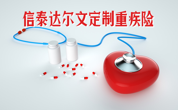 信泰达尔文定制重疾险真的可以定制吗?值得买吗?适合哪些人买?