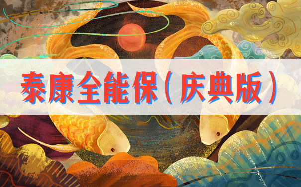 泰康全能保庆典版怎么返?到期全部提出吗?能得多少钱?