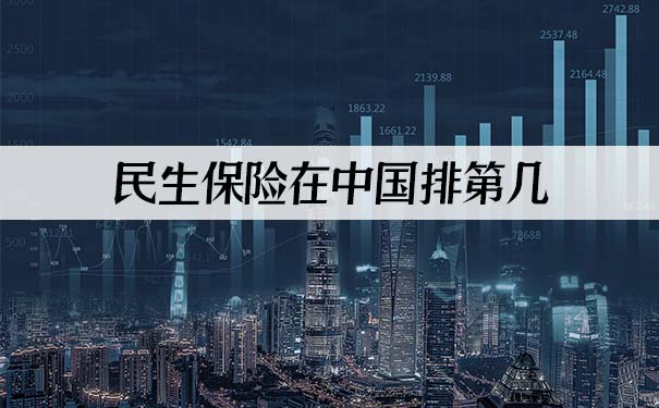 民生保险在中国排第几？2021民生保险在中国排第几？