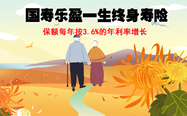 国寿乐盈一生终身寿险现金价值表:3年交是骗局吗?靠谱吗?