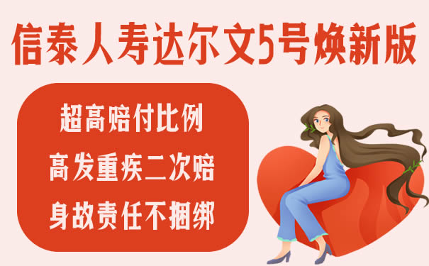 信泰人寿达尔文5号焕新版是骗人的吗?保什么?值得买吗?