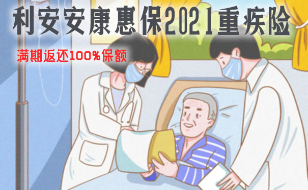 利安安康惠保2021怎么样靠谱吗?好不好?多少钱?特色+条款