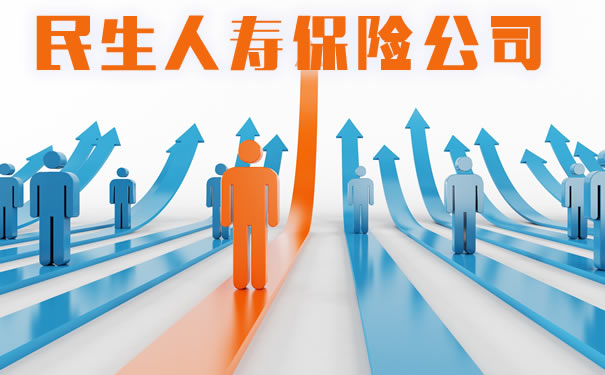 民生人寿保险公司!2021民生人寿保险公司介绍