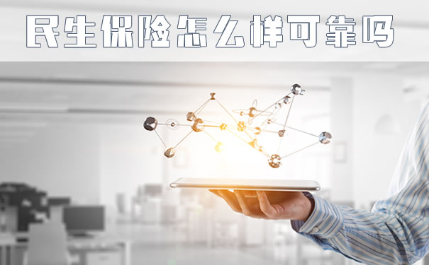 民生保险怎么样可靠吗？2021民生保险怎么样可靠吗