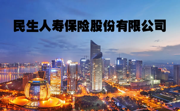 民生人寿保险股份有限公司!2021民生人寿保险股份有限公司