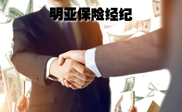 明亚保险经纪，明亚保险经纪2021