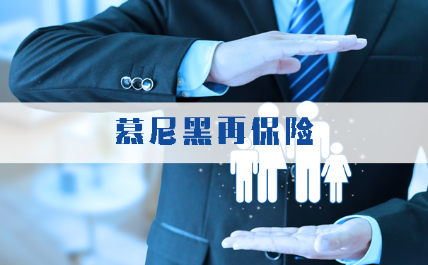 慕尼黑再保险!慕尼黑再保险是干什么的?