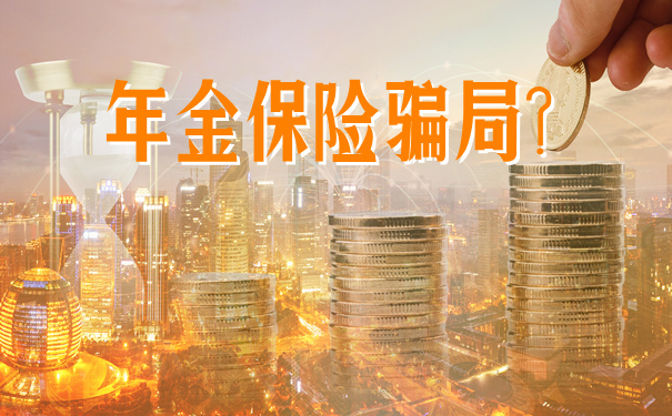 年金保险骗局?2021年金保险怎么选?