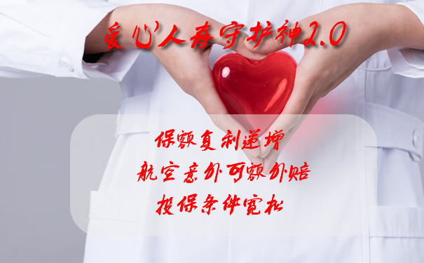 70岁可买!爱心人寿守护神2.0怎么样?保什么?投保案例