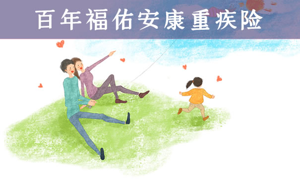 百年福佑安康重疾险详细测评!靠谱吗?优缺点分析!